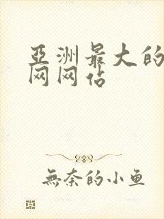 亚洲最大的黄色网网站