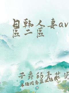 日韩人妻av一区二区