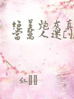 绝美炮灰真不想当万人迷[快穿]