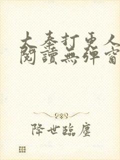 大奉打更人全文阅读无弹窗