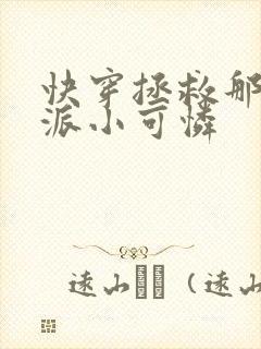 快穿拯救那个反派小可怜