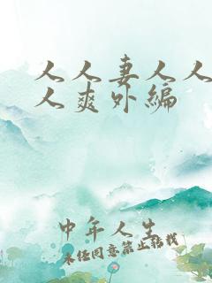 人人妻人人澡人人爽外编