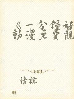 《一分钟好吗》动漫免费观看全集