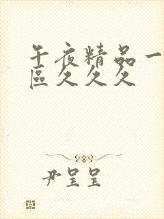 午夜精品一区二区久久久