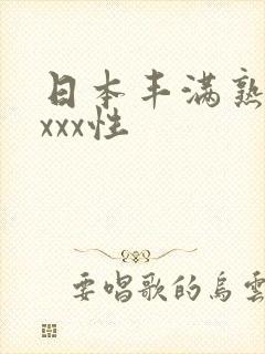 日本丰满熟妇xxxx性