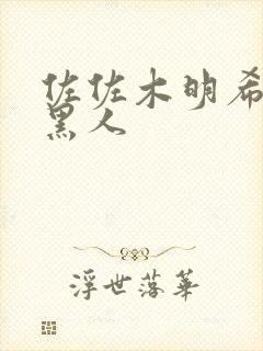 佐佐木明希vs黑人