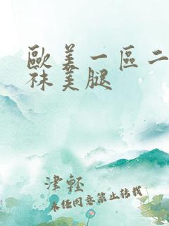 欧美一区二区丝袜美腿