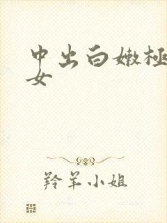 中出白嫩极品美女