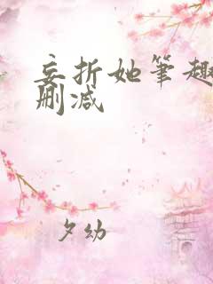 妄折她笔趣阁无删减