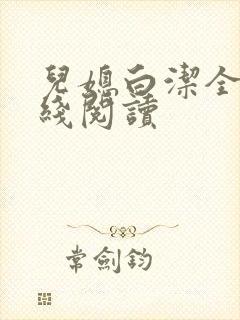 儿媳白洁全文在线阅读