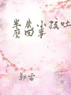 半岁小孩吐奶怎么回事