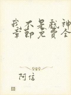 我不是戏神最新章节免费全文阅读