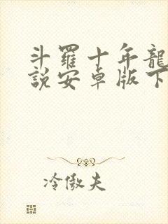 斗罗十年龙王传说安卓版下载