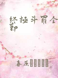 终极斗罗全部章节