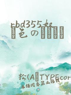 rbd355奴隷色のステージ