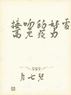 接吻的好处能提高免疫力