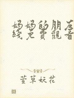 妈妈的朋友3在线免费观看完整版