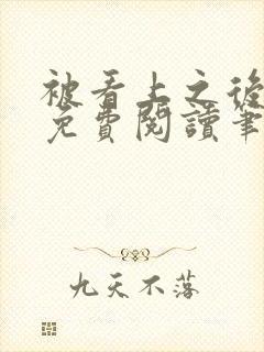 被看上之后全文免费阅读笔趣阁