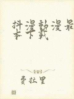 抖漫动漫最新版本下载