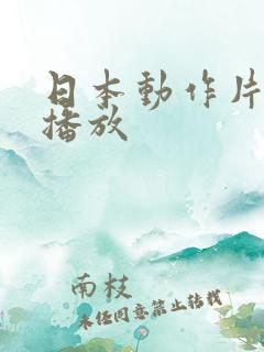 日本动作片在线播放