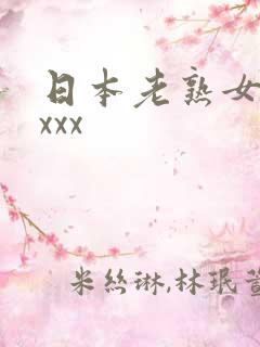 日本老熟女xxxxx