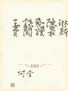 王铁飞陈琳琳免费阅读最新章节更新时间