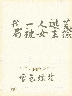 我一人逃荒,开局被女主捡到的小说