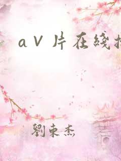 a∨片在线播放