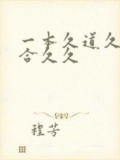 一本久道久久综合久久