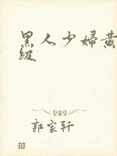 黑人少妇黄色一级