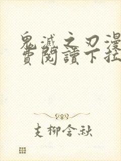 鬼灭之刃漫画免费阅读下拉式六漫画