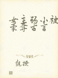 女主弱小被强取豪夺古言