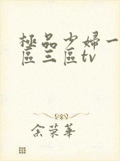 极品少妇一区二区三区tv