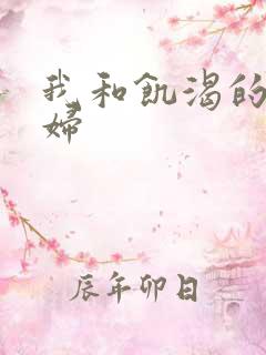 我和饥渴的老熟妇