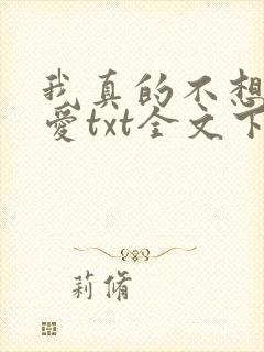 我真的不想谈恋爱txt全文下载