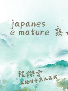 japanese mature 熟妇