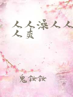 人人澡人人妻人人爽