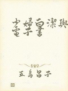 少妇白洁与高义电子书