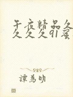 午夜精品久久久久久久91蜜桃臀