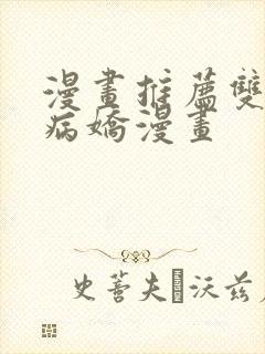 漫画推荐双男主病娇漫画