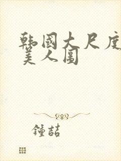 韩国大尺度电影美人图