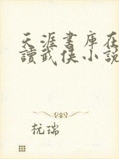 天涯书库在线阅读武侠小说