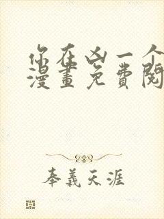 你在凶一个试试漫画免费阅读国漫