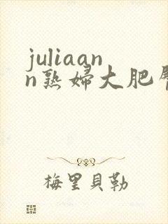 juliaann熟妇大肥臀