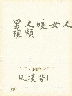 男人咬女人胸的视频