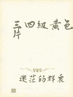 三四级黄色ch片