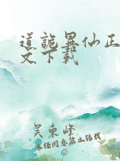 道诡异仙正版全文下载