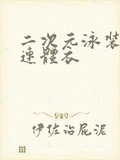 二次元泳装透明连体衣