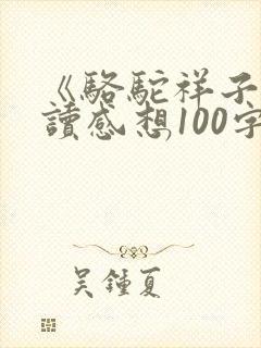 《骆驼祥子》阅读感想100字
