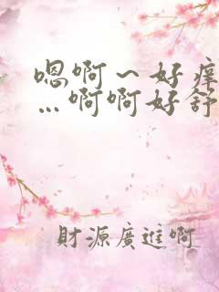 嗯啊～好痒嗯……啊啊好舒服啊啊要到了～